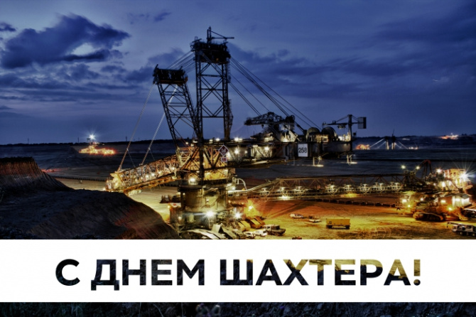 С днем шахтёра! С днем шахтёра!