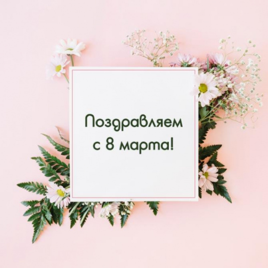 С 8 марта! С 8 марта!