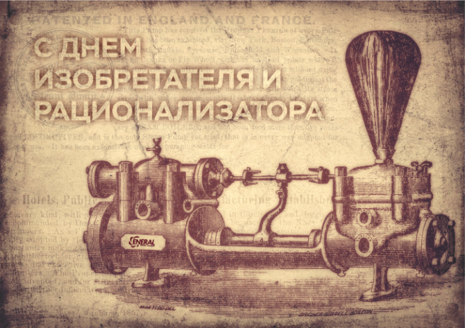 С Днём изобретателя и рационализатора 2019! С Днём изобретателя и рационализатора 2019!