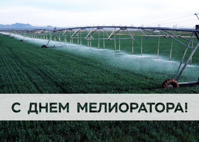 С Днём Мелиоратора! С Днём Мелиоратора!