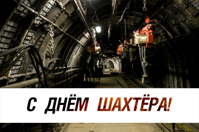 С Днём шахтёра! С Днём шахтёра!