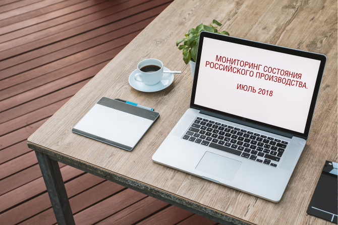 НОВОСТИ ПРОМЫШЛЕННОСТИ // Мониторинг состояния производства по итогам июля. НОВОСТИ ПРОМЫШЛЕННОСТИ // Мониторинг состояния производства по итогам июля.